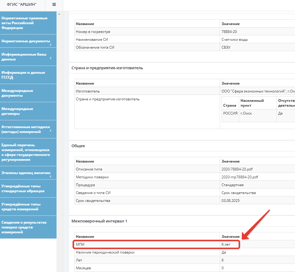 Проверить поверку в системе аршин. ФГИС Аршин. ФГИС Аршин поверка. ФГИС Аршин Госреестр. ФГИС Аршин сведения о результатах поверки средств измерений.
